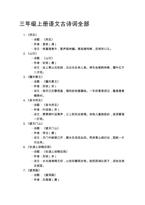 三年级上册语文古诗词全部
