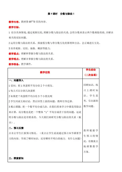 北师大版数学五年级上册5.4  分数与除法(1)教案含反思(表格式)