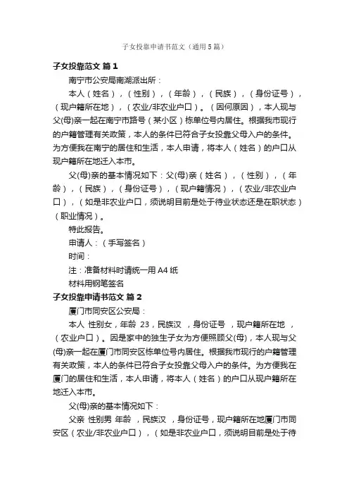 子女投靠申请书范文（通用5篇）