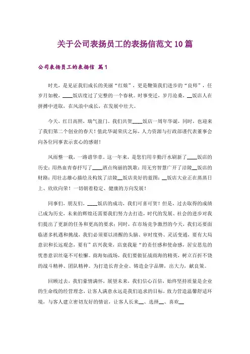 关于公司表扬员工的表扬信范文10篇