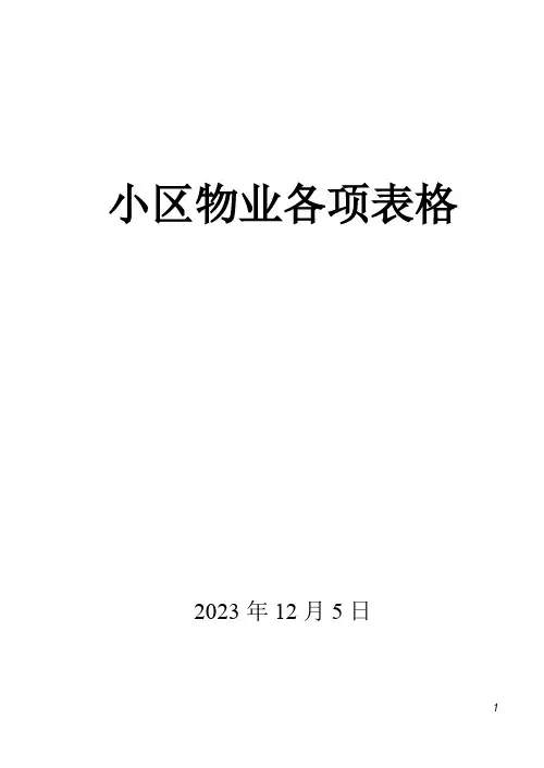 小区物业各项表格