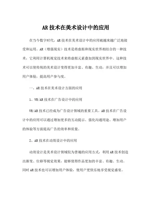 AR技术在美术设计中的应用