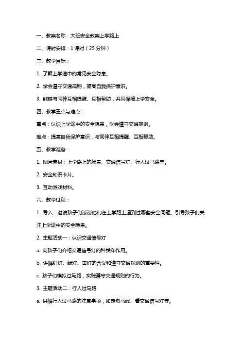 大班安全教案上学路上