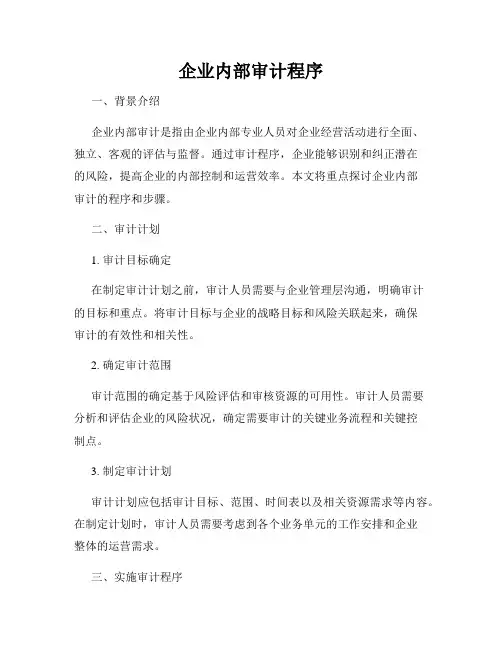 企业内部审计程序