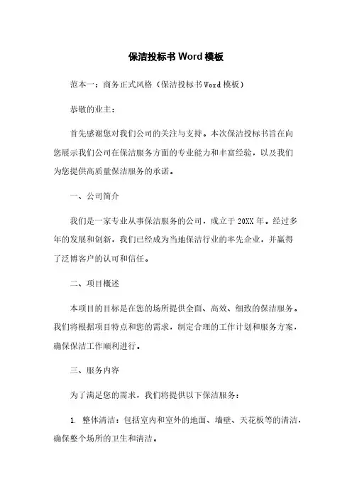 保洁投标书Word模板
