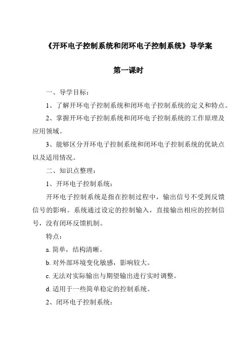 《开环电子控制系统和闭环电子控制系统导学案-2023-2024学年高中通用技术苏教版》