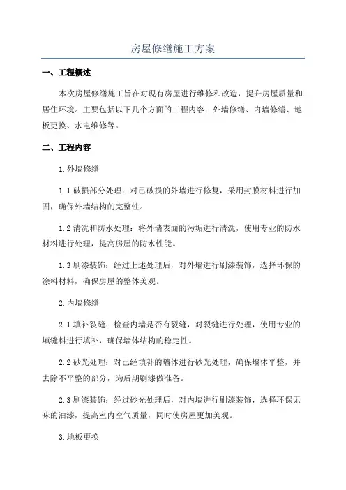 房屋修缮施工方案
