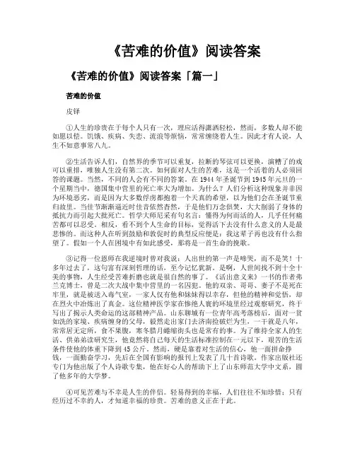 《苦难的价值》阅读答案