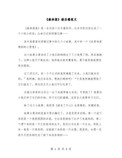 《森林报》读后感范文（四篇）