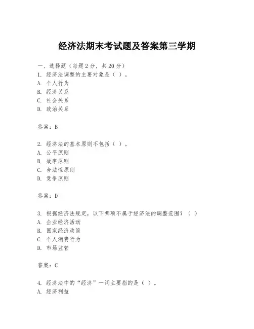经济法期末考试题及答案第三学期