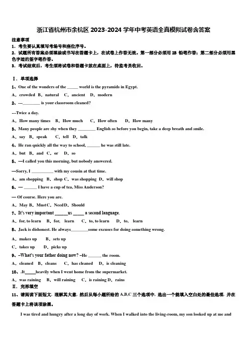 浙江省杭州市余杭区2023-2024学年中考英语全真模拟试卷含答案