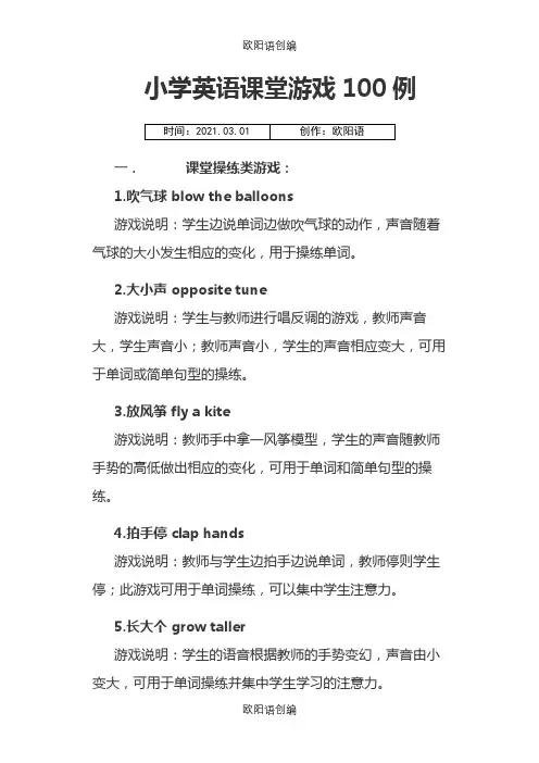 小学英语课堂游戏100例之欧阳语创编