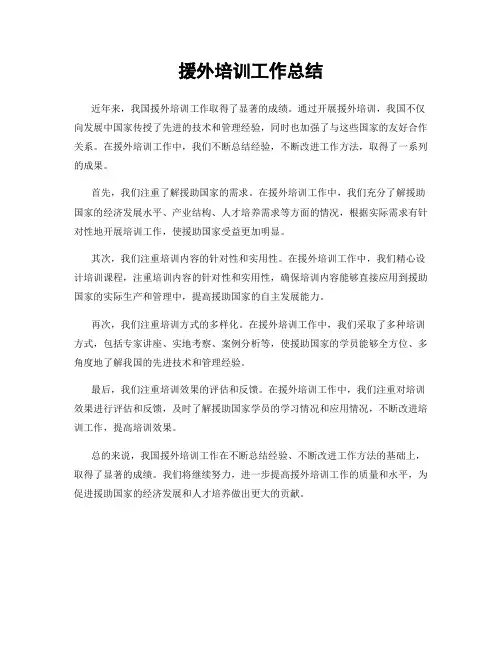 援外培训工作总结