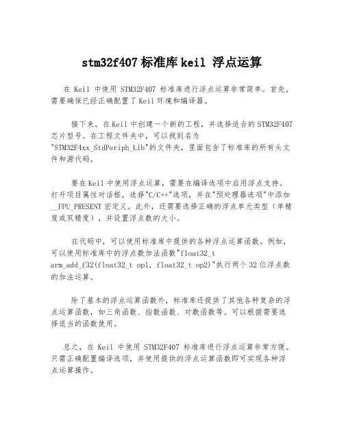 stm32f407标准库keil 浮点运算