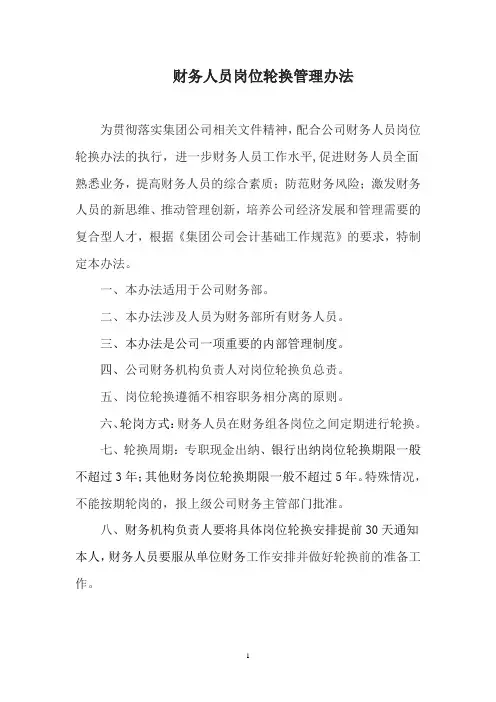 财务岗位轮换管理办法