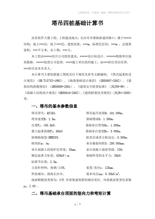 塔吊四桩基础计算书