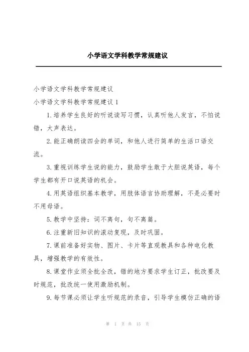 小学语文学科教学常规建议