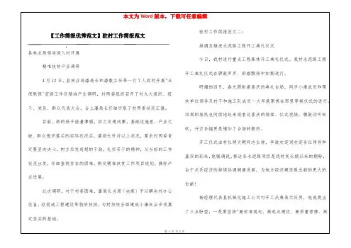 【工作简报优秀范文】驻村工作简报范文