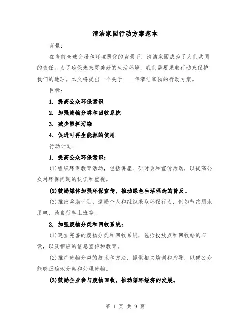 清洁家园行动方案范本(三篇)