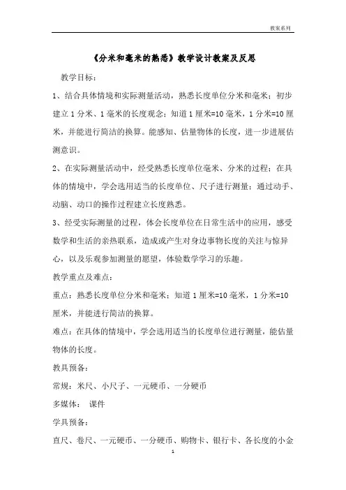 《分米和毫米的认识》教学设计教案及反思 