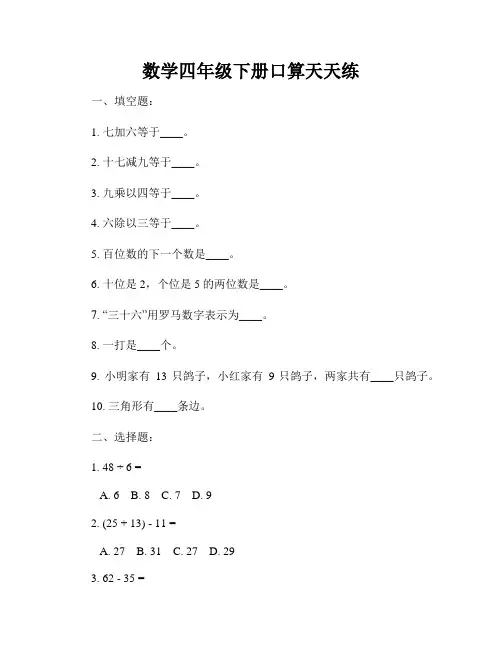 数学四年级下册口算天天练