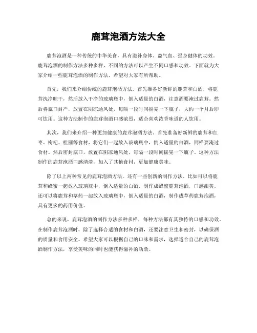 鹿茸泡酒方法大全
