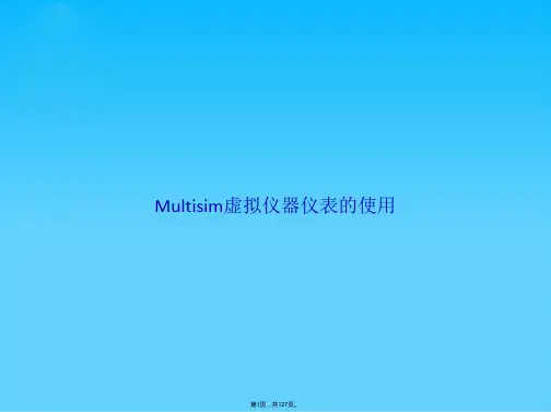 Multisim虚拟仪器仪表的使用(共127张PPT)