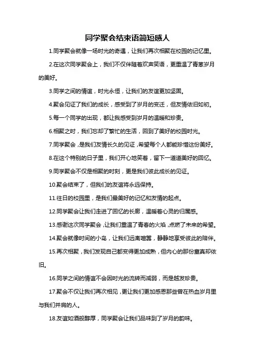 同学聚会结束语简短感人