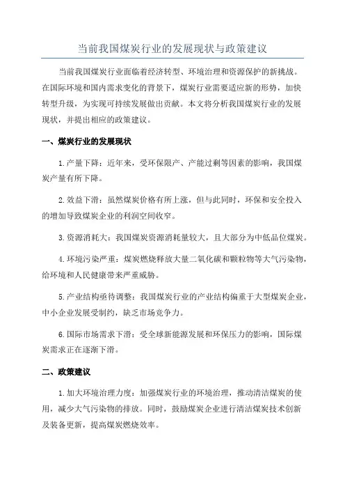 当前我国煤炭行业的发展现状与政策建议