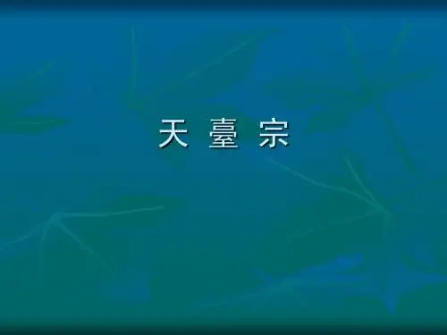 中国佛教宗派之天台宗、华严宗