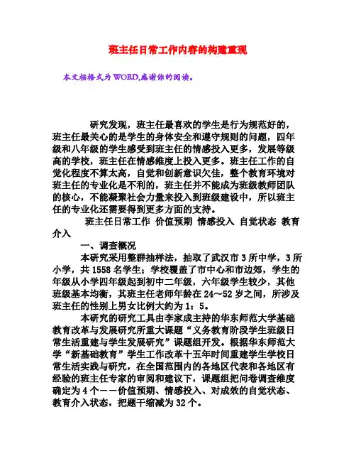 班主任日常工作内容的构建重现