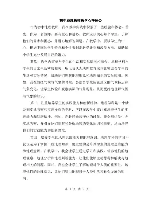 初中地理教师教学心得体会