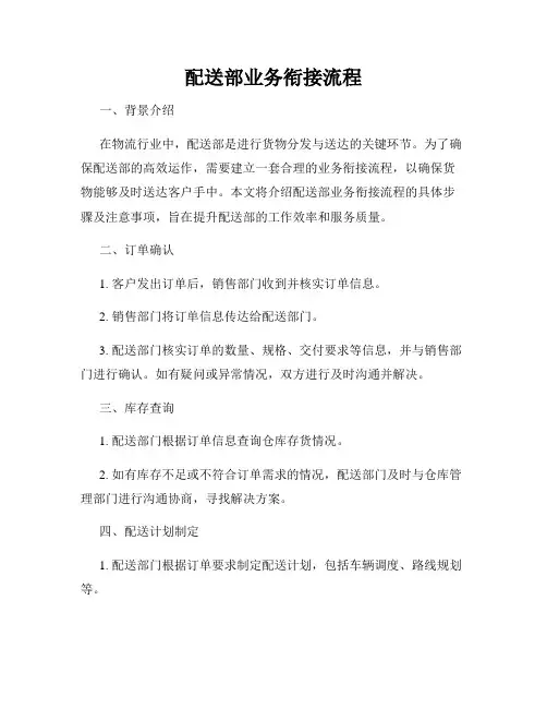 配送部业务衔接流程