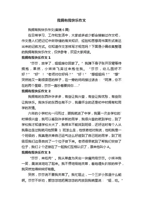 我拥有我快乐作文（集锦6篇）