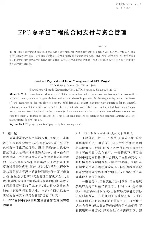 EPC总承包工程的合同支付与资金管理