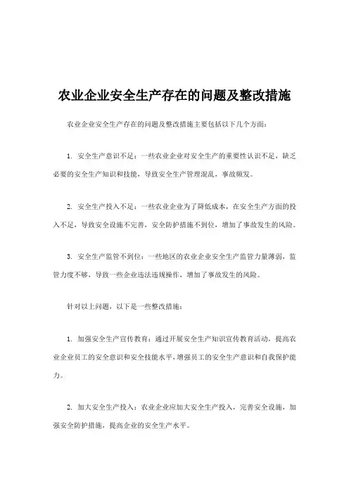 农业企业安全生产存在的问题及整改措施