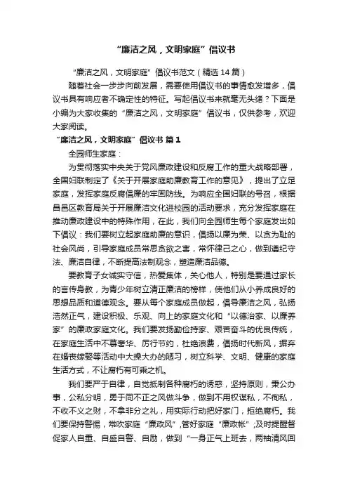 “廉洁之风，文明家庭”倡议书范文（精选14篇）