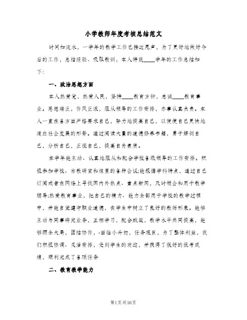 小学教师年度考核总结范文（5篇）