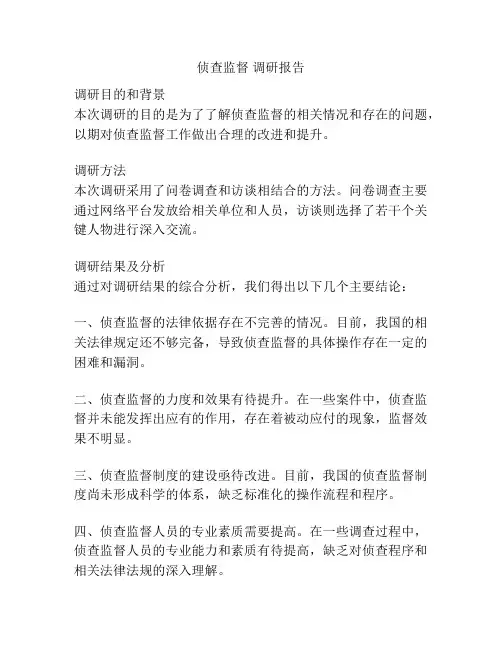 侦查监督 调研报告