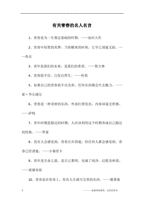 有关青春的名人名言