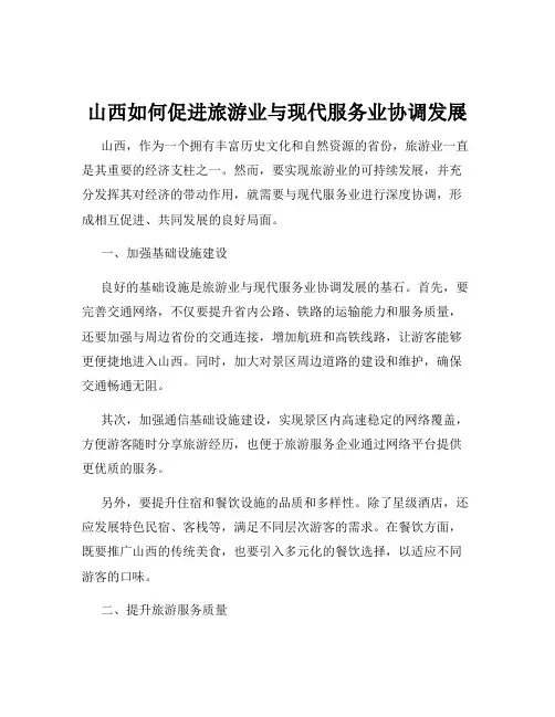 山西如何促进旅游业与现代服务业协调发展