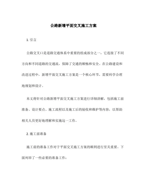 公路新增平面交叉施工方案