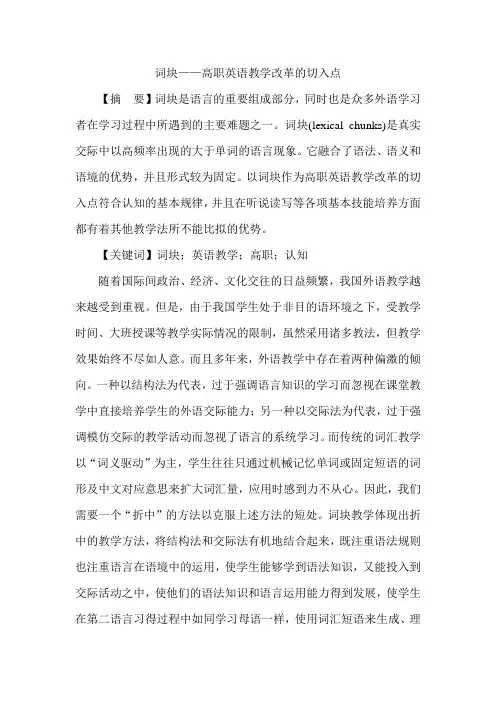 词块——高职英语教学改革的切入点