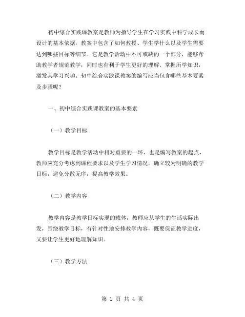 初中综合实践课教案的基本要素及编写步骤