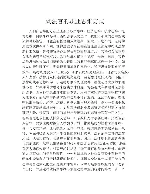 谈法官的职业思维方式