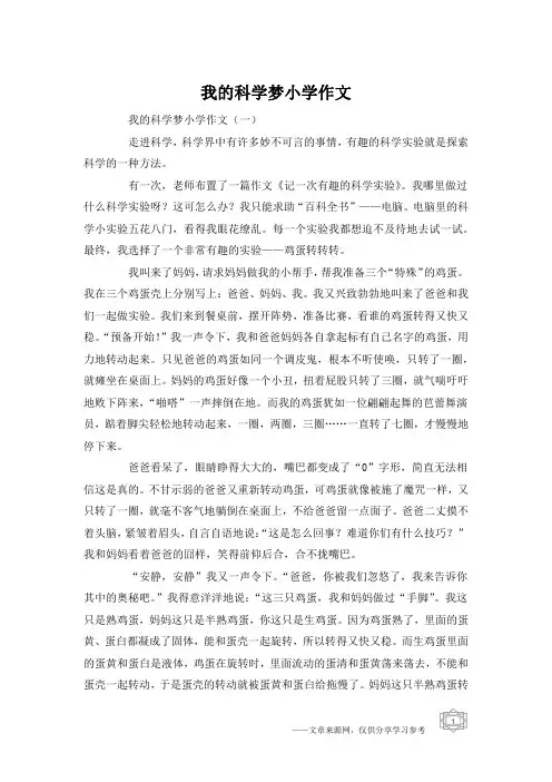 我的科学梦小学作文