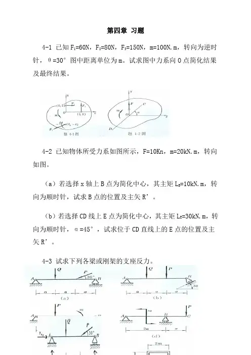工程力学--静力学(北京科大、东北大学版)第4版_第四章习题答案