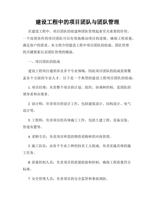 建设工程中的项目团队与团队管理