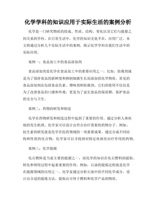 化学学科的知识应用于实际生活的案例分析