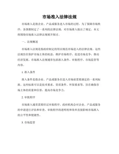 市场准入法律法规